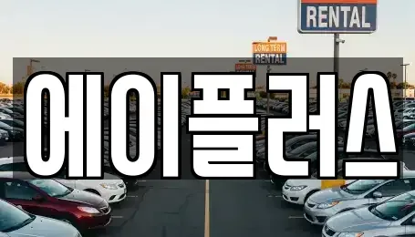 경기 광주시 문형동 렌트카,단기렌트카,장기렌트카,중고차,중고차매매,중고차매입