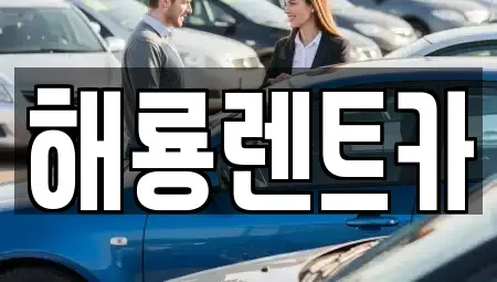 경기 광주시 문형동 렌트카 전문 해룡렌트카