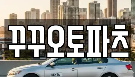 경기 광주시 문형동 중고차 전문 꾸꾸오토파츠