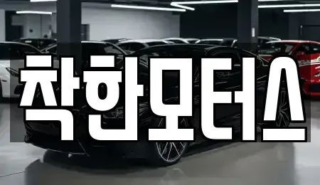 경기 광주시 문형동 중고차 전문 착한모터스