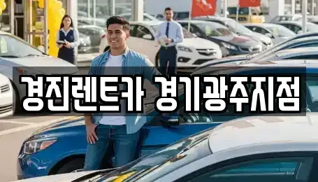 경기 광주시 삼동 렌트카 전문 경진렌트카 경기광주지점