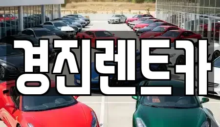 경기 광주시 삼동 렌트카 전문 경진렌트카