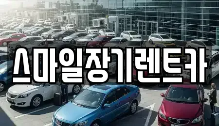 경기 광주시 삼동 장기렌트카 전문 스마일장기렌트카