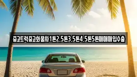 경기 광주시 삼동 중고차매매,단기렌트카,중고차매입,장기렌트카,중고차,렌트카