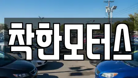 경기 광주시 삼동 중고차매매 전문 착한모터스