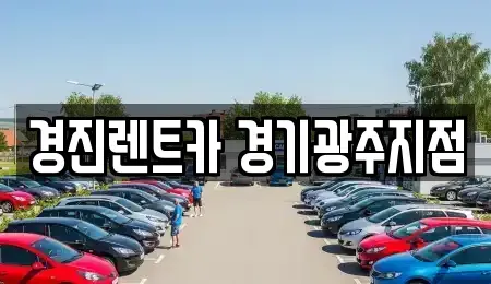 경기 광주시 태전동 렌트카 전문 경진렌트카 경기광주지점
