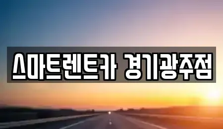 경기 광주시 태전동 렌트카 전문 스마트렌트카 경기광주점