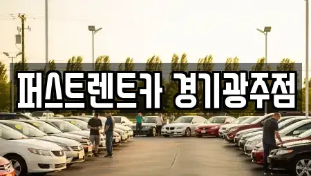 경기 광주시 태전동 렌트카 전문 퍼스트렌트카 경기광주점