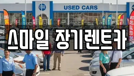 경기 광주시 태전동 장기렌트카 전문 스마일 장기렌트카