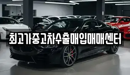 경기 광주시 태전동 중고차 전문 최고가중고차수출매입매매센터