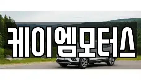 경기 광주시 태전동 중고차 전문 케이엠모터스