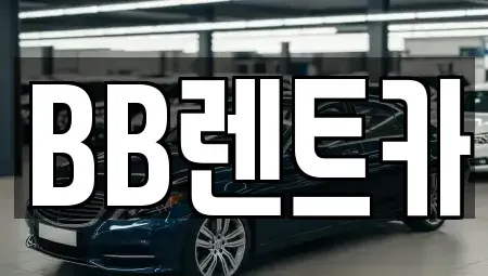 경기 군포시 렌트카 전문 BB렌트카