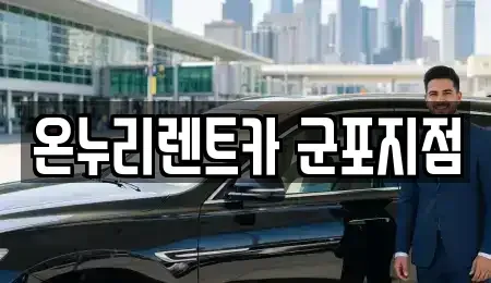 경기 군포시 렌트카 전문 온누리렌트카 군포지점