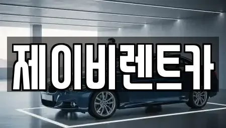 경기 군포시 렌트카 전문 제이비렌트카