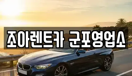 경기 군포시 렌트카 전문 조아렌트카 군포영업소