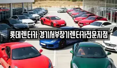 경기 군포시 장기렌트카 전문 롯데렌터카 경기서부장기렌터카전문지점