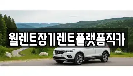 경기 군포시 장기렌트카,중고차,렌트카,단기렌트카,중고차매입,중고차매매