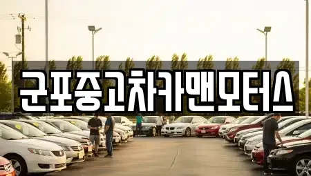 경기 군포시 중고차 전문 군포중고차카맨모터스