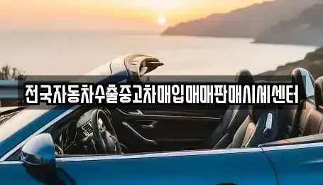 경기 군포시 중고차매입 전문 전국자동차수출중고차매입매매판매시세센터