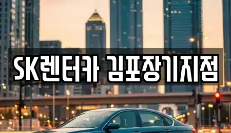 경기 김포시 운양동 렌트카 전문 SK렌터카 김포장기지점
