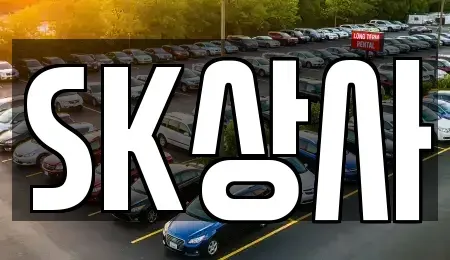 경기 김포시 운양동 중고차 전문 SK상사