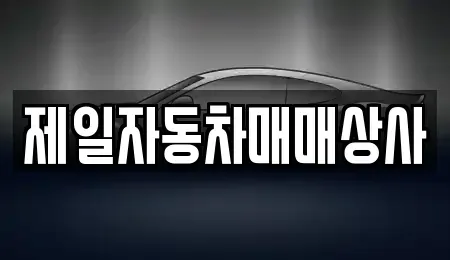 경기 김포시 운양동 중고차 전문 제일자동차매매상사