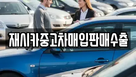 경기 김포시 운양동 중고차매입 전문 재시카중고차매입판매수출
