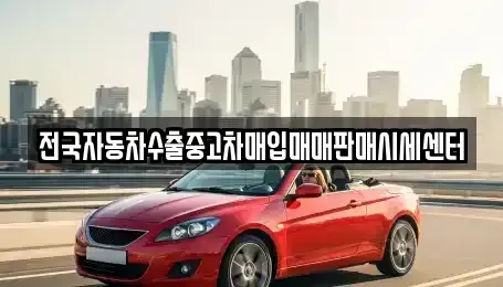 경기 김포시 운양동 중고차매입 전문 전국자동차수출중고차매입매매판매시세센터
