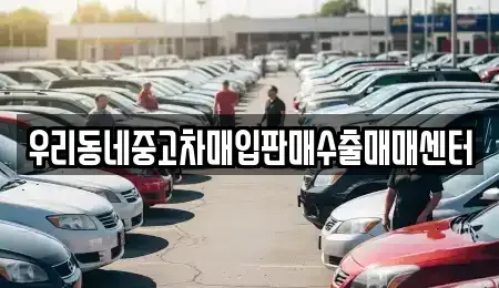 경기 남양주시 이패동 중고차 전문 우리동네중고차매입판매수출매매센터