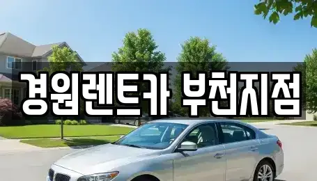 경기 부천시 원미구 원미동 렌트카 전문 경원렌트카 부천지점