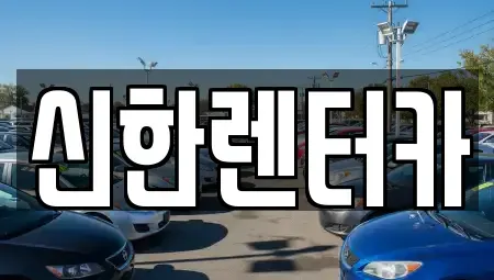 경기 부천시 원미구 원미동 렌트카 전문 신한렌터카