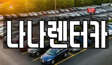 경기 부천시 원미구 원미동 장기렌트카 전문 나나렌터카