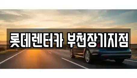 경기 부천시 원미구 원미동 장기렌트카 전문 롯데렌터카 부천장기지점