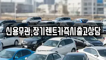 경기 부천시 원미구 원미동 장기렌트카 전문 신용무관,장기렌트카즉시출고상담
