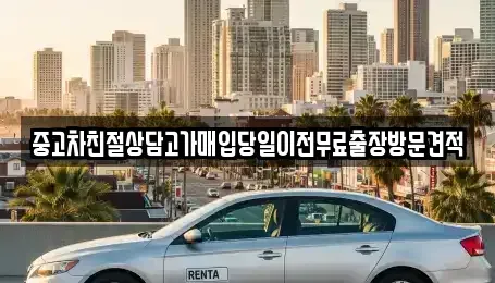 경기 부천시 원미구 원미동 중고차매입 전문 중고차친절상담고가매입당일이전무료출장방문견적