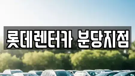경기 성남시 분당구 이매동 단기렌트카 전문 롯데렌터카 분당지점