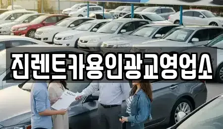경기 성남시 분당구 이매동 렌트카 전문 진렌트카용인광교영업소