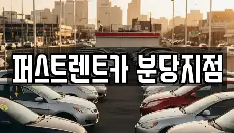 경기 성남시 분당구 이매동 렌트카 전문 퍼스트렌트카 분당지점