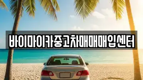 경기 성남시 분당구 이매동 중고차매입 전문 바이마이카중고차매매매입센터