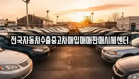경기 성남시 분당구 이매동 중고차매입 전문 전국자동차수출중고차매입매매판매시세센터
