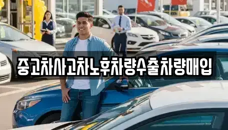 경기 성남시 분당구 이매동 중고차매입 전문 중고차사고차노후차량수출차량매입