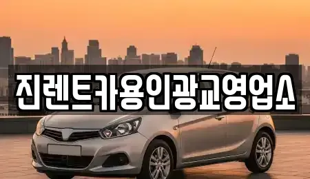 경기 성남시 분당구 정자동 렌트카 전문 진렌트카용인광교영업소