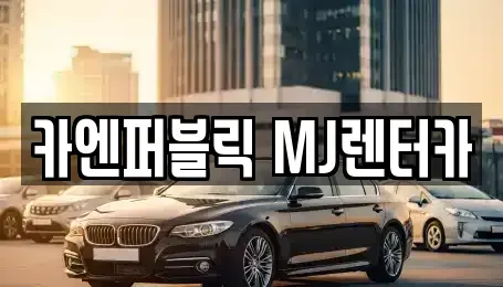 경기 성남시 분당구 정자동 렌트카 전문 카엔퍼블릭 MJ렌터카