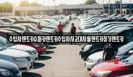 경기 성남시 분당구 정자동 장기렌트카 전문 수입차렌트카슈퍼카렌트카수입차사고대차월렌트카장기렌트카