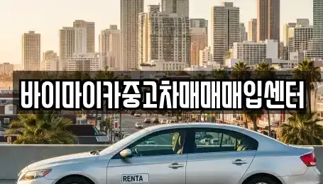 경기 성남시 분당구 정자동 중고차매입 전문 바이마이카중고차매매매입센터