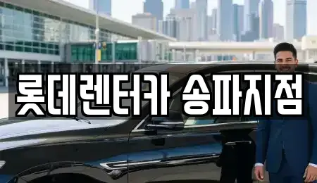 경기 성남시 수정구 복정동 단기렌트카 전문 롯데렌터카 송파지점