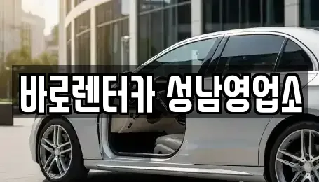 경기 성남시 수정구 복정동 렌트카 전문 바로렌터카 성남영업소
