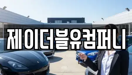 경기 성남시 수정구 복정동 렌트카 전문 제이더블유컴퍼니
