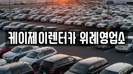 경기 성남시 수정구 복정동 렌트카 전문 케이제이렌터카 위례영업소