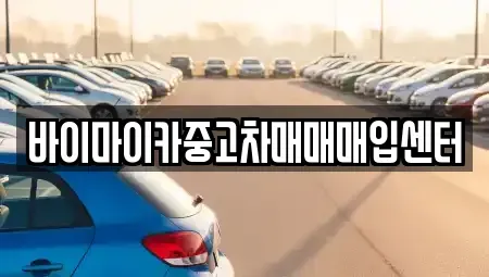 경기 성남시 수정구 복정동 중고차매입 전문 바이마이카중고차매매매입센터